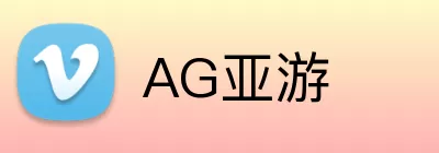 AG亚游 logo